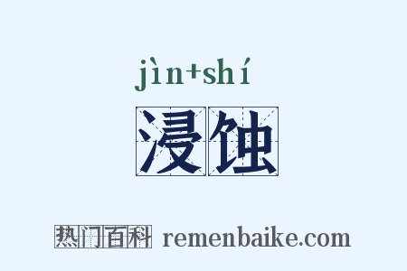 浸蚀是什么意思的图片